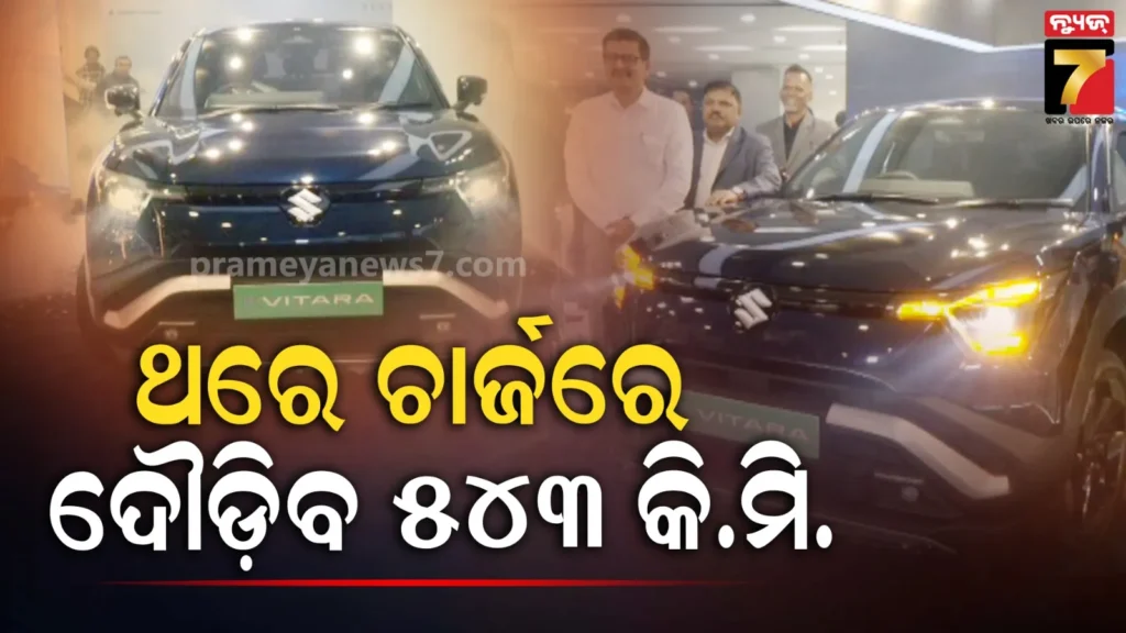 ସ୍କାଏ-ଅଟୋମୋବାଇଲ୍ସ-ଏବଂ-ତୁସି-ମୋଟର୍ସରେ-ଲଞ୍ଚ-ହେଲା-ମାରୁତି-ସୁଜୁକି-ଇ-ଭିଟାରା