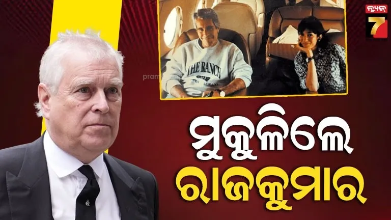 ଏପଷ୍ଟିନ୍-ମାମଲା-:-ଗିରଫର-୧୧-ଘଣ୍ଟା-ପରେ-ମୁକୁଳିଲେ-ବ୍ରିଟେନ୍-ରାଜକୁମାର,-ଜାରି-ରହିବ-ତଦନ୍ତ