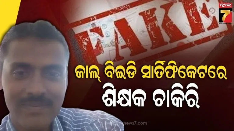b.ed-ପରୀକ୍ଷାରେ-ଫେଲ୍-କିନ୍ତୁ-ନକଲି-ସାର୍ଟିଫିକେଟରେ-ଚାକିରି,-ସାର୍‌ଙ୍କୁ-ବିଦା-କଲା-ଶିକ୍ଷା-ବିଭାଗ
