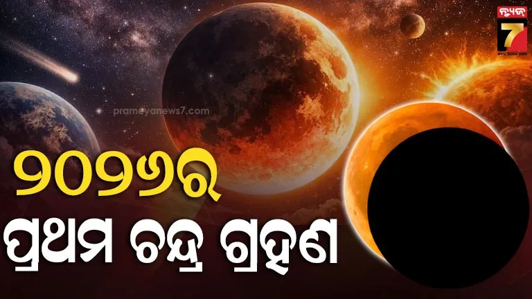 ଦୋଳ-ପୂର୍ଣ୍ଣିମାରେ-ଲାଗିବ-ବର୍ଷର-ପ୍ରଥମ-ଚନ୍ଦ୍ର-ଗ୍ରହଣ,-ଏହି-ସମୟରେ-କରିବେ-ପାକ-ନିଷେଧ…