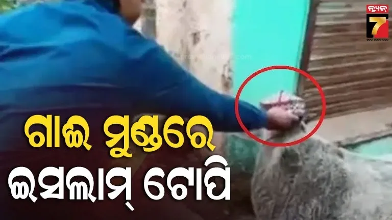 ଗାଈକୁ-ଇସଲାମ୍-ଟୋପି-ପିନ୍ଧାଇଲେ,-ଭିଡିଓ-କରି-ଭାଇରାଲ-କଲେ…ଦୁଇ-ମୁସଲିମ-ନାବାଳକଙ୍କ-ନାଁରେ-ମାମଲା