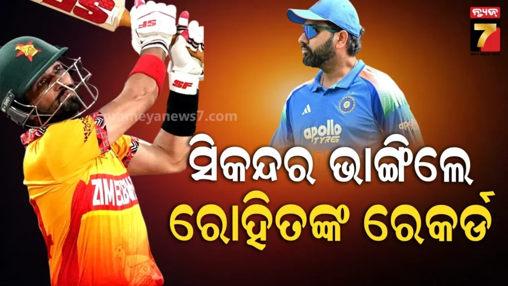 ଭାଙ୍ଗିଗଲା-ରୋହିତ-ଶର୍ମାଙ୍କ-ବଡ-ରେକର୍ଡ,-ଟି୨୦-ବିଶ୍ୱକପରେ-ଇତିହାସ-ରଚିଲେ-ସିକନ୍ଦର-ରାଜା