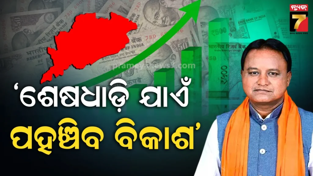 ‘ଓଡ଼ିଶା-ବଜେଟ୍-୨୦୨୬-୨୭’-କେବଳ-ଏକ-ଆର୍ଥିକ-ଦସ୍ତାବିଜ-ନୁହେଁ,-ବରଂ-ଏହା-ରାଜ୍ୟର-ପ୍ରତିଟି-ଶ୍ରେଣୀର-ଆଶା-ଓ-ଆକାଂକ୍ଷାର-ପ୍ରତିଫଳନ