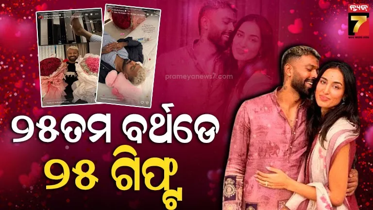 ଗର୍ଲଫ୍ରେଣ୍ଡ-ମାହିକାଙ୍କ-ଜନ୍ମଦିନରେ-ଗ୍ରାଣ୍ଡ୍-ସେଲିବ୍ରେସନ୍-କଲେ-ହାର୍ଦ୍ଦିକ,-ଦେଲେ-୨୫ଟି-ଗିପ୍ଟ