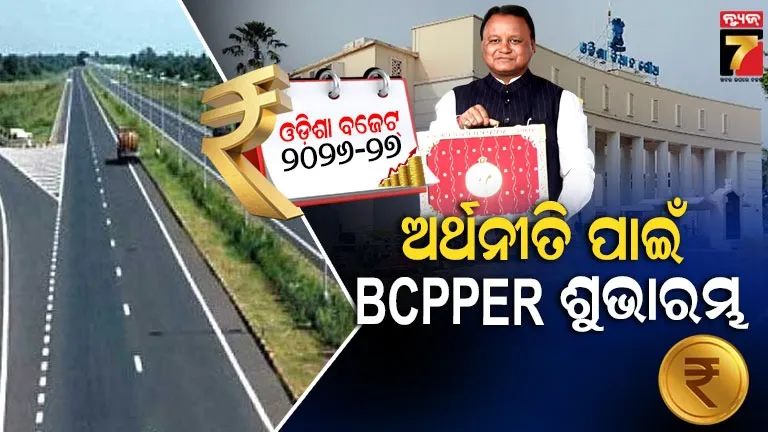 ବଜେଟରେ-ମୁଖ୍ୟମନ୍ତ୍ରୀଙ୍କ-ବଡ଼-ଘୋଷଣା,-ଭୁବନେଶ୍ୱର-କଟକ-ପୁରୀ-ପାରାଦୀପ-ଅର୍ଥନୈତିକ-କ୍ଷେତ୍ରର-ଶୁଭାରମ୍ଭ