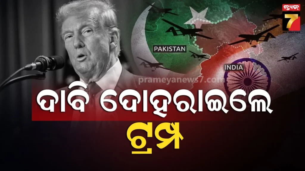 ଟ୍ରମ୍ପ-ପୁଣି-ଦୋହରାଇଲେ-ମୁଁ-ଅଟକାଇଥିଲି-ଭାରତ-ପାକ୍-ଯୁଦ୍ଧ,-୧୧-ଫାଇଟର-ଜେଟ୍-ହୋଇଥିଲା-ନଷ୍ଟ