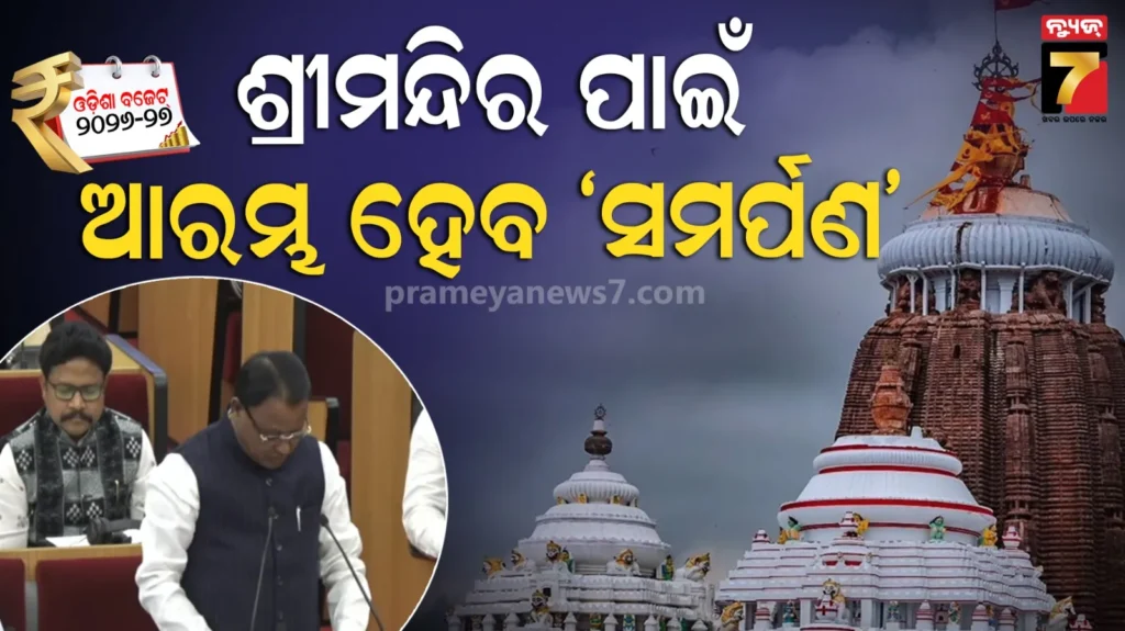 ଶ୍ରୀଜଗନ୍ନାଥ-ମନ୍ଦିରକୁ-ଦାନ-ପାଇଁ-‘ସମର୍ପଣ’,-ବଜେଟରେ-ଅନଲାଇନ୍-ଦାନ-ପ୍ଲାଟଫର୍ମ-ଘୋଷଣା-କଲେ-ମୁଖ୍ୟମନ୍ତ୍ରୀ