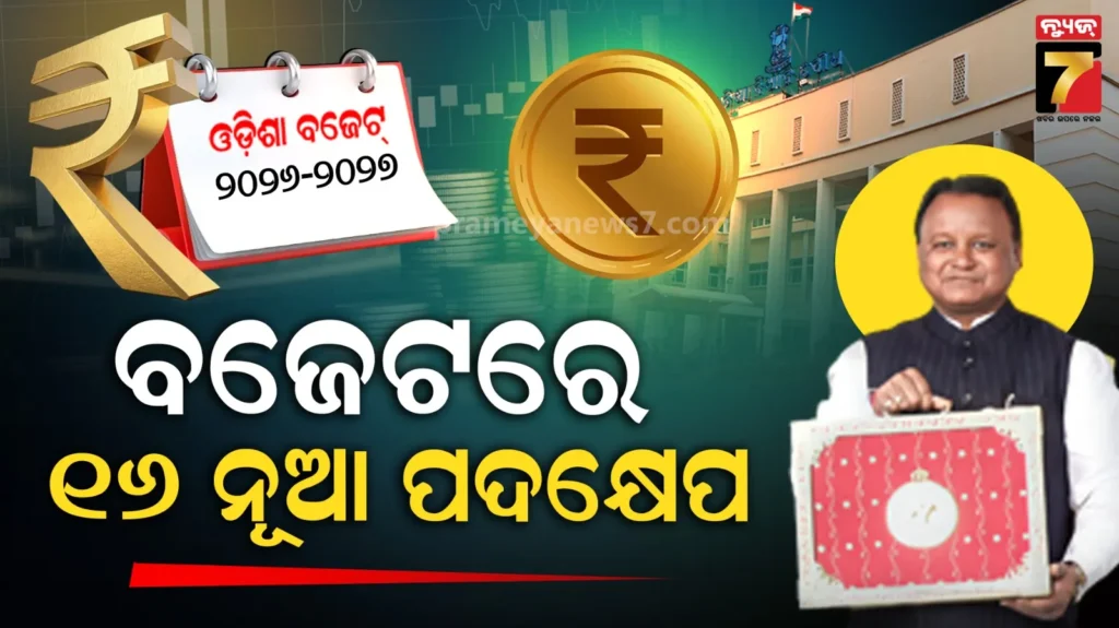 କୃଷି,-ରୋଜଗାର,-ai,-ପର୍ଯ୍ୟଟନ…ବଜେଟରେ-୧୬-ନୂଆ-ପଦକ୍ଷେପ-ଘୋଷଣା
