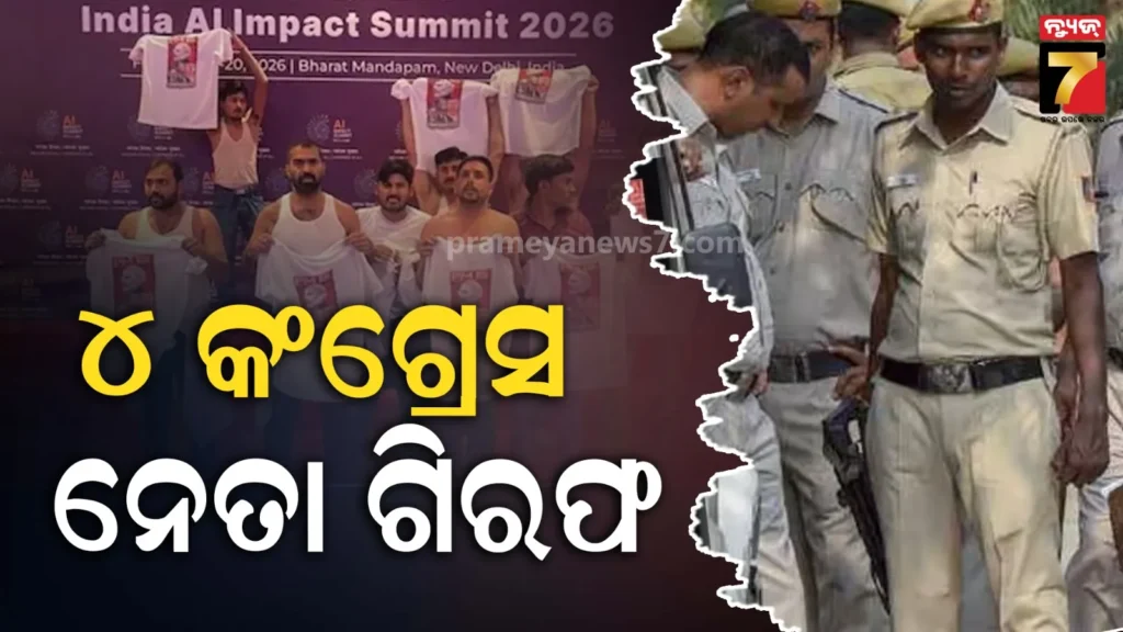 ଏଆଇ-ସମିଟ୍‌ରେ-ହଙ୍ଗାମା,-ସାର୍ଟ-ଖୋଲି-ପ୍ରତିବାଦ-କରୁଥିବା-ନେତାଙ୍କୁ-ବାନ୍ଧିଲା-ପୋଲିସ