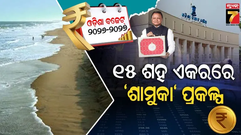 ଜଳଭଣ୍ଡାର-କ୍ଷେତ୍ର-ବିକାଶ-ପାଇଁ-୯୯-କୋଟି,-ପୁରୀରେ-ହେବ-“ଶାମୁକା”-ପ୍ରକଳ୍ପ
