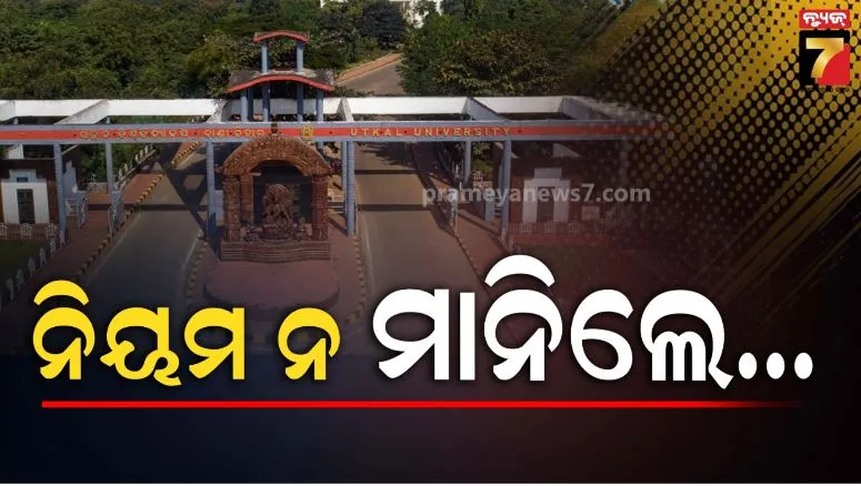 ବନ୍ଦ-ହେବ-ଅଣଛାତ୍ରଙ୍କ-ଦାଦାଗିରି:-ଜାରି-ହେଲା-କଡା-ନିୟମ,-ଉତ୍କଳ-ବିଶ୍ୱବିଦ୍ୟାଳୟ-କ୍ୟାମ୍ପସରେ-ଆଇ-କାର୍ଡ-ବାଧ୍ୟତାମୂଳକ