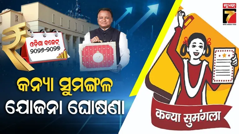budget2026:-ମୁଖ୍ୟମନ୍ତ୍ରୀ-କନ୍ୟା-ସୁମଙ୍ଗଳ-ଯୋଜନା-ଘୋଷଣା-:-ସ୍ନାତକ-ସମାପ୍ତ-ପରେ-୧-ଲକ୍ଷ-୧-ଟଙ୍କା-ଦିଆଯିବ
