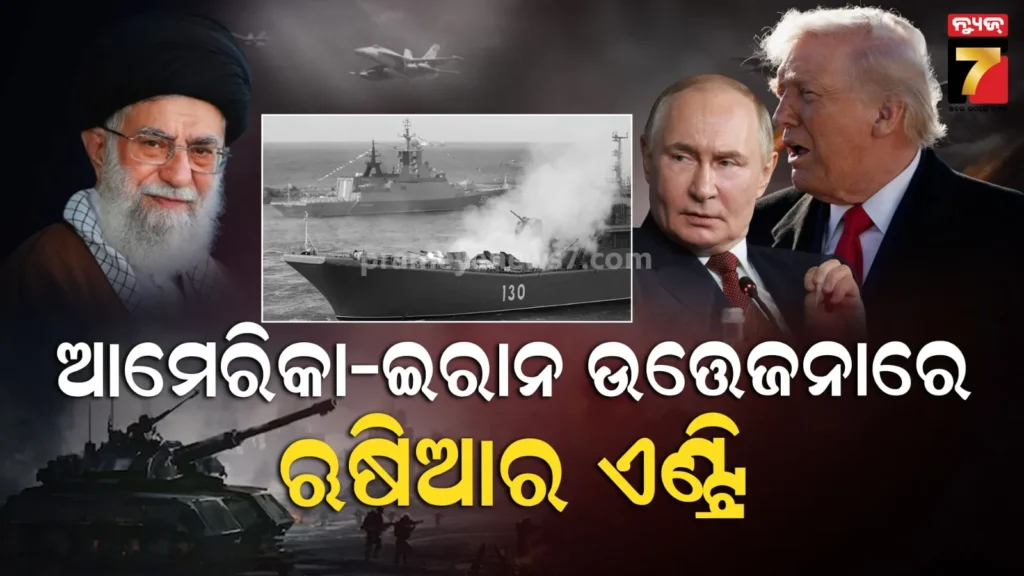 ଟ୍ରମ୍ପଙ୍କ-ଧମକର-ଜବାବ-ଦେଲେ-ପୁଟିନ,-ଇରାନ-ସହିତ-ଆସିଲା-ଋଷିଆ-ସ୍ପେଶାଲ-ଫୋର୍ସ,-ଅଲବନ୍ଦ-ଡେଷ୍ଟ୍ରୟରର-ହେଲା-ଏଣ୍ଟ୍ରି