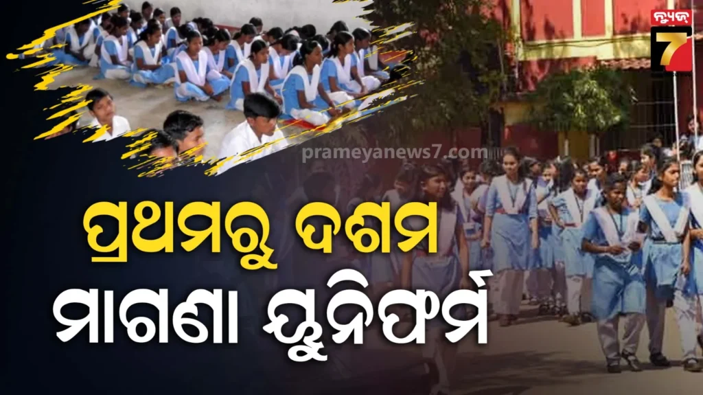 ବିଦ୍ୟାଳୟ-ଓ-ଗଣଶିକ୍ଷା-ବିଭାଗ-ପାଇଁ-ବଡ଼-ବ୍ୟୟ-ବରାଦ,-ନବମ-ଏବଂ-ଦଶମ-ଶ୍ରେଣୀର-ଛାତ୍ରଛାତ୍ରୀଙ୍କୁ-ମାଗଣା-ୟୁନିଫର୍ମ-ବଣ୍ଟନ-ପ୍ରସ୍ତାବ