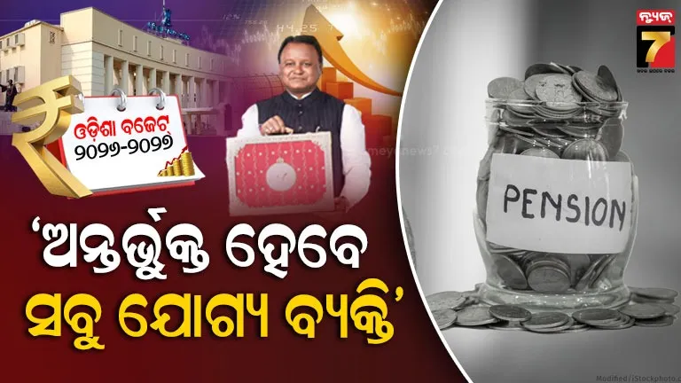 ବାର୍ଦ୍ଧକ୍ୟ-ଭତ୍ତା-କି-ବିଧବା-ଭତ୍ତା-କି-ଅନ୍ୟ-କୌଣସି-ଭତ୍ତା-ପାଇଁ-କାହାର-ମରିବା-ଯାଏଁ-ଅପେକ୍ଷା-କରିବାକୁ-ପଡ଼ିବନି