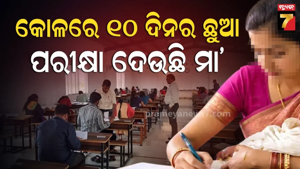 କୋଳରେ-ପିଲା-ଧରି-ପରୀକ୍ଷା-ଦେଲେ-ମହିଳା,-ସମାଜ-ପାଇଁ-ପ୍ରେରଣା-ସାଜିଲେ-୨୧-ବର୍ଷୀୟା-ଶୀତଲ 