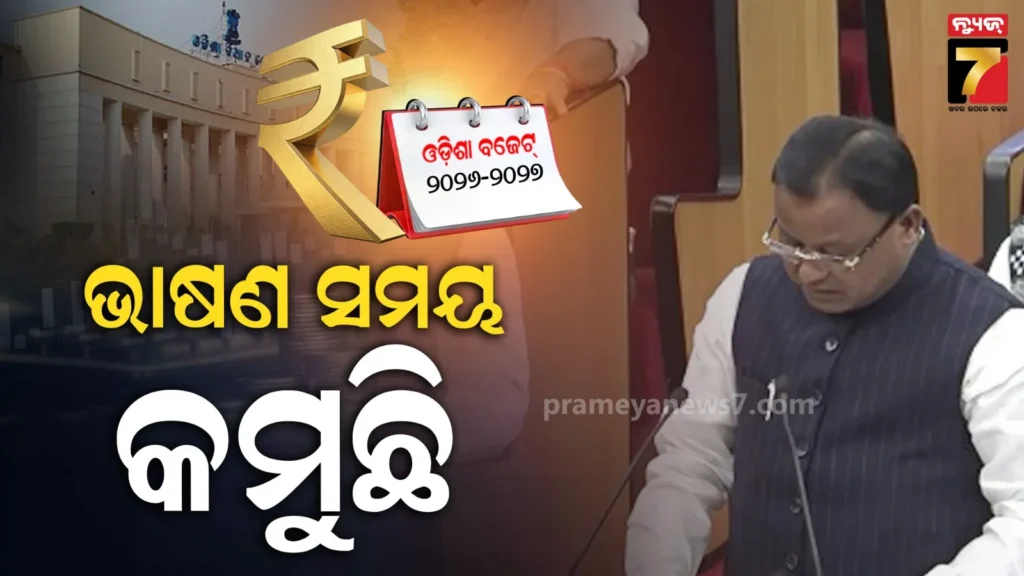 ଭାଷଣ-ପଢ଼ିବାରେ-ପଛେଇ-ଗଲେ-ମୁଖ୍ୟମନ୍ତ୍ରୀ,-ନିଜ-ରେକର୍ଡକୁ-ଭାଙ୍ଗି-ପାରିଲେନି