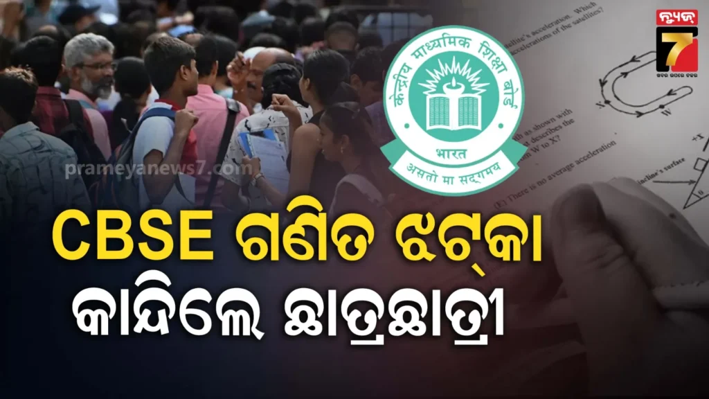 ପ୍ରଶ୍ନପତ୍ର-ଦେଖି-ଉଡ଼ିଲା-ହୋସ୍-!-ସିବିଏସ୍‌ଇ-ଦଶମ-ପରୀକ୍ଷାରେ-ଧୋକା-ଦେଲା-ମ୍ୟାଥ୍-ପେପର୍