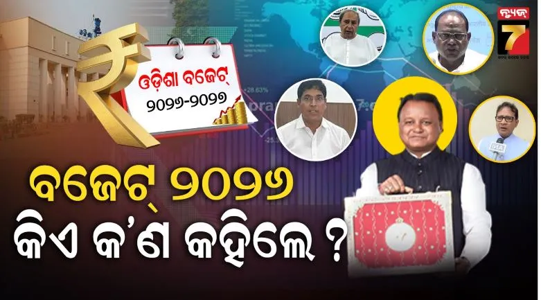 ଓଡ଼ିଶା-ବଜେଟ୍-୨୦୨୬:-ବଜେଟକୁ-ନେଇ-କ’ଣ-କହିଲେ-ବିରୋଧୀ-?