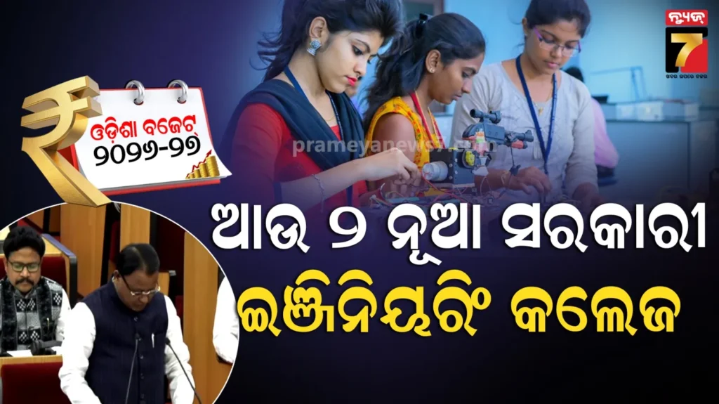 ରାଜ୍ୟ-ବଜେଟରେ-ଦକ୍ଷତା-ବିକାଶକୁ-ଗୁରୁତ୍ବ,-କ୍ଷୁଦ୍ର-ଉଦ୍ୟୋଗୀଙ୍କୁ-ପ୍ରୋତ୍ସାହନ-ପାଇଁ-ଆରମ୍ଭ-ହେବ-‘ଉଦ୍ୟମୀ’-ଯୋଜନା
