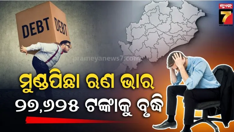 ୨୦୨୬-୨୭-ଆର୍ଥିକ-ବର୍ଷରେ-୬୦ହଜାର-୮୦୦କୋଟି-ଟଙ୍କା-ଋଣ-କରିବେ-ସରକାର: ବିରୋଧୀଙ୍କ-ଟାର୍ଗେଟ୍