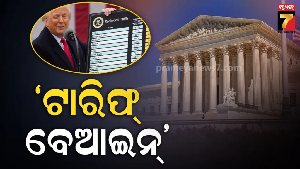 ଟ୍ରମ୍ପଙ୍କୁ-ଝଟ୍‌କା,-ଟାରିଫ୍‌କୁ-ନେଇ-ବଡ଼-ରାୟ-ଶୁଣାଇଲେ-ଆମେରିକା-ସୁପ୍ରିମକୋର୍ଟ