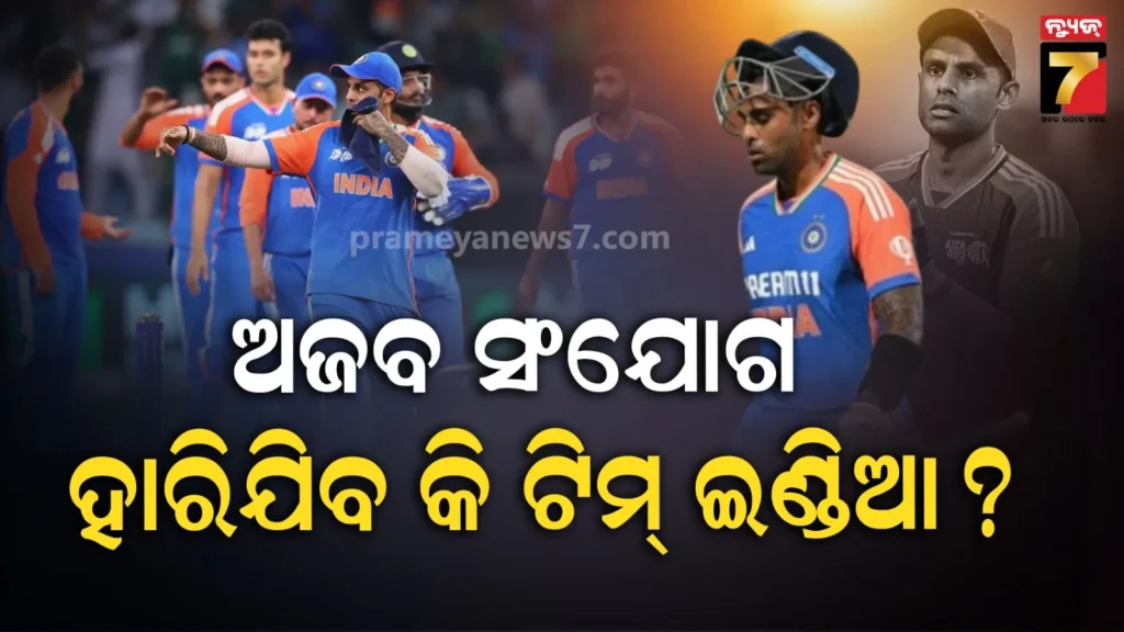 ଦୀର୍ଘ-୧୭-ବର୍ଷ-ପରେ-ସମାନ-ସଂଯୋଗ;-ସେମିଫାଇନାଲ୍‌ରେ-ପହଞ୍ଚି-ପାରିବନି-ଟିମ୍‌-ଇଣ୍ଡିଆ-?-ଭୟ-ବଢ଼ାଇଲାଣି-‘ଗ୍ରୁପ୍‌-ଅଫ-ଡେଥ୍‌’