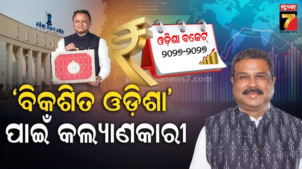 ୨୦୨୬-୨୭-ବର୍ଷ-ପାଇଁ-ଓଡ଼ିଶା-ବଜେଟକୁ-କେନ୍ଦ୍ରମନ୍ତ୍ରୀଙ୍କ-ସ୍ୱାଗତ,-କହିଲେ-‘ବିକଶିତ-ଓଡ଼ିଶା’-ପାଇଁ-କଲ୍ୟାଣକାରୀ-ଓ-ଦୂରଦର୍ଶୀ-ବଜେଟ୍