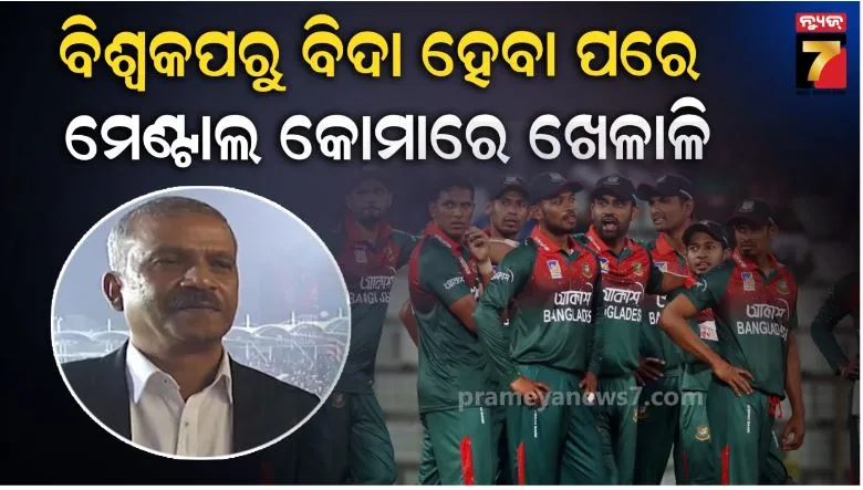 ବିଶ୍ୱକପ୍-ନ-ଖେଳିବାରୁ-ମେଣ୍ଟାଲ-କୋମାରେ-ବାଂଲାଦେଶ-ଖେଳାଳି:-ୟୁନୁସ-ଅଫିସରଙ୍କୁ-ସମାଲୋଚନା-କଲେ-ବାଂଲାଦେଶ-କୋଚ୍