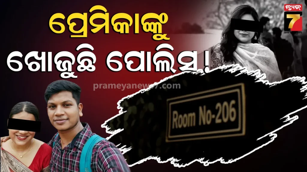 ହୋଟେଲ୍-ରୁମ୍‌ରୁ-ଯୁବକଙ୍କ-ମୃତଦେହ-ମିଳିବା-ଘଟଣା,-ବାନ୍ଧବୀ-ଥିବା-ବେଳେ-କେମିତି-କଲେ-ଆତ୍ମହତ୍ୟା-?