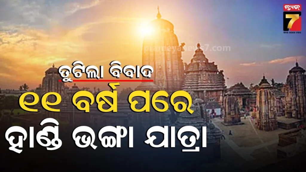 ୧୧-ବର୍ଷ-ପରେ-ମହାପ୍ରଭୁଙ୍କ-ହାଣ୍ଡି-ଭଙ୍ଗା-ଯାତ୍ରା,-ସେବାୟତ-ବିବାଦରୁ-ଥିଲା-ବନ୍ଦ