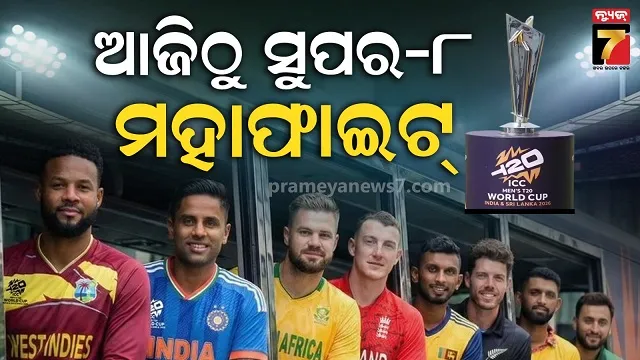 ୯-ଦିନ-ଆଉ-ମୁକାବିଲା-୧୨…t-୨୦-ଓ୍ୱାର୍ଲ୍ଡ-କପ୍‌ରେ-ଆଜିଠୁ-ସୁପର-୮-ମୁକାବିଲା
