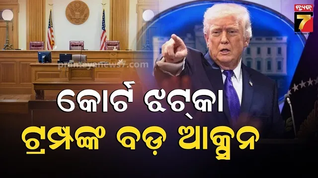କୋର୍ଟରୁ-ହାର,-ପୁଣି-ଫୁଟିଲା-ଟ୍ରମ୍ପଙ୍କ-ଟାରିଫ୍-ଓ୍ୱାର:-ସାରା-ବିଶ୍ୱ-ପାଇଁ-ସତର୍କ-ଘଣ୍ଟି