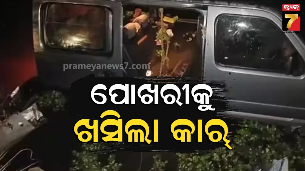 କାନପୁରରେ-ମର୍ମନ୍ତୁଦ-ଦୁର୍ଘଟଣା;-ପୋଖରୀକୁ-ଖସିଲା-ଦ୍ରୁତଗାମୀ-କାର,-ଜଣେ-ଶିଶୁ-ସମେତ-ଗଲା-୪-ଜୀବନ