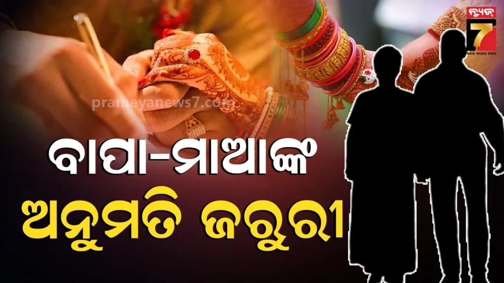 ଏଣିକି-ବାପା-ମାଆଙ୍କ-ଅନୁମତି-ବିନା-କରିପାରିବେନି-ପ୍ରେମ-ବିବାହ,-ବିଧାନସଭାରେ-ସରକାରଙ୍କ-ବଡ-ଘୋଷଣ