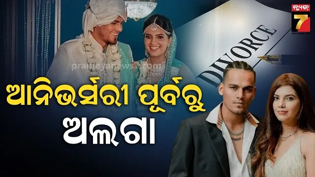 ୨୨-ବର୍ଷରେ-କରିଥିଲେ-ଡ଼େଷ୍ଟିନେସନ-ଓ୍ୱେଡିଂ,-ହେଲେ-୪-ବର୍ଷ-ବି-ତିଷ୍ଠିଲାନି-ବିବାହ