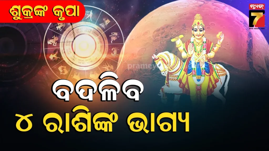 ହୋଲି-ଯାଏଁ-ଏହି-୪ଟି-ରାଶି-ଉପରେ-ହେବ-ଧନ-ବର୍ଷା,-ପ୍ରତ୍ୟେକ-କ୍ଷେତ୍ରରେ-ସଫଳତା-ଆଣିବେ-ଶୁକ୍ର