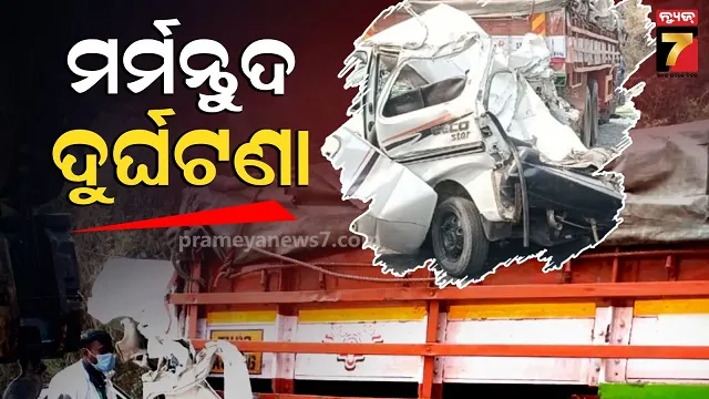 ଗୁଜରାଟ-ବଲସାଡରେ-ଭୟଙ୍କର-ସଡ଼କ-ଦୁର୍ଘଟଣା,-କାର-ଟ୍ରକ୍-ଧକ୍କାରେ-୭-ଜଣଙ୍କ-ମୃତ୍ୟୁ