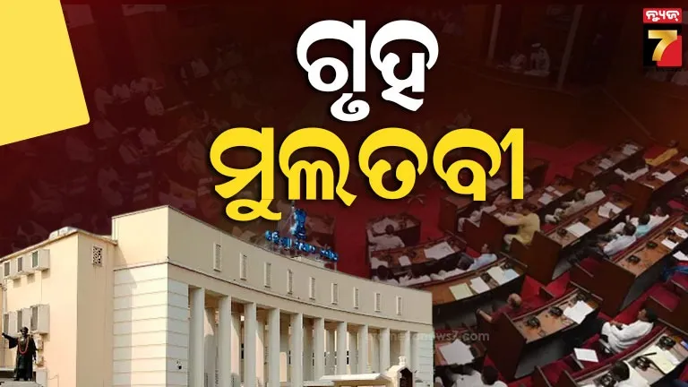 ପଞ୍ଚମ-ଦିନରେ-ବିଧାନସଭାରେ-ହଟ୍ଟଗୋଳ,-ସାଢେ-୧୧-ଯାଏଁ-ଗୃହ-ମୁଲତବୀ