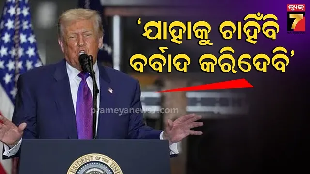 ଆମେରିକା-କୋର୍ଟ-ନିଷ୍ପତ୍ତି-ପରେ-କ୍ରୋଧର-ନିଆଁରେ-ଜଳିଲେ-ଟ୍ରମ୍ପ,-କହିଦେଲେ-ଏମିତି…