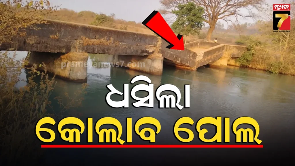 ଧସିଲା-କୋଲାବ-ପୋଲ-:-ଯାତାୟତ-ଠପ୍,-ଭୟଭୀତ-ଲୋକେ
