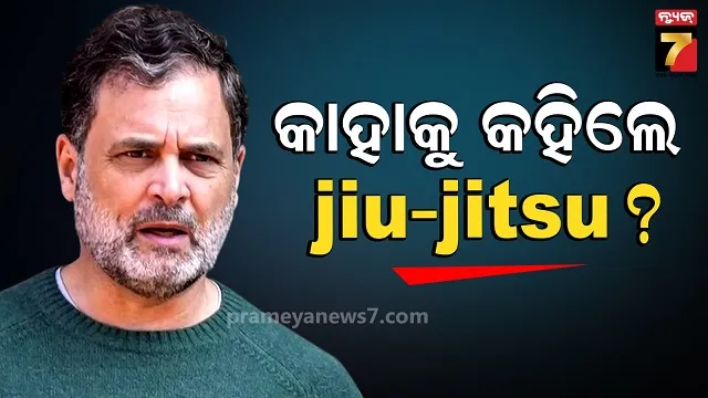 ସୋସିଆଲ-ମିଡ଼ିଆରେ-ରାହୁଲ-ଗାନ୍ଧୀ-ଜିଉ-ଜିତସୁ-ର-ଉଲ୍ଲେଖ-କଲେ….କାହା-ପ୍ରତି-ଥିଲା-ଏହି-ଆକ୍ଷେପ-?