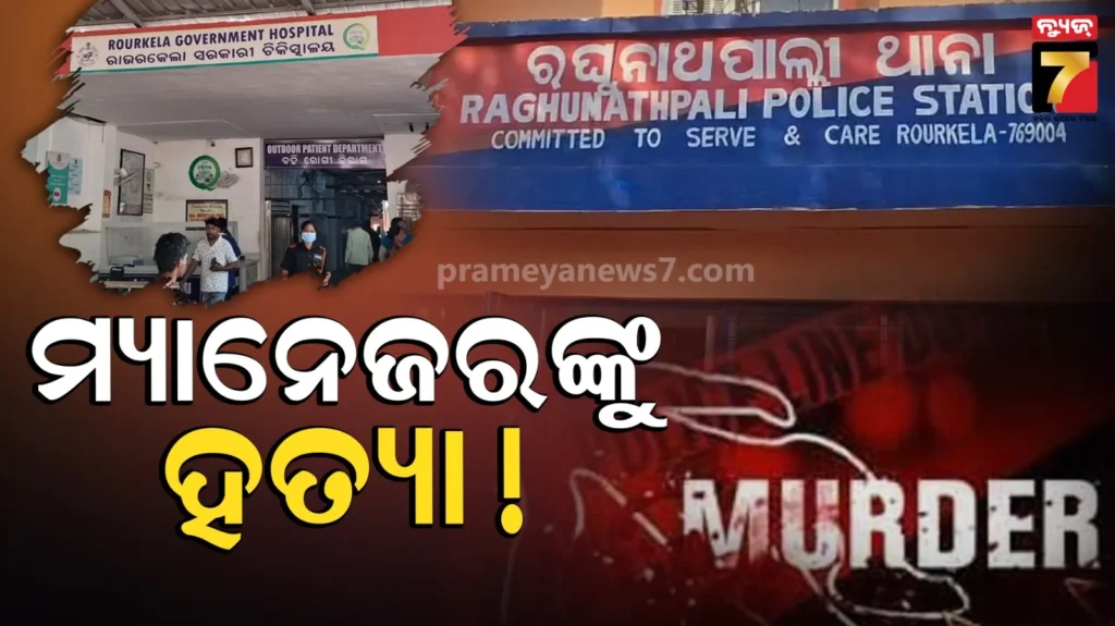 କେମିତି-ହେଲା-ମ୍ୟାନେଜରଙ୍କ-ମୃତ୍ୟୁ-?-ଶନିବାର-ରାତିରେ-କରୁଥିଲେ-ଭୋଜି