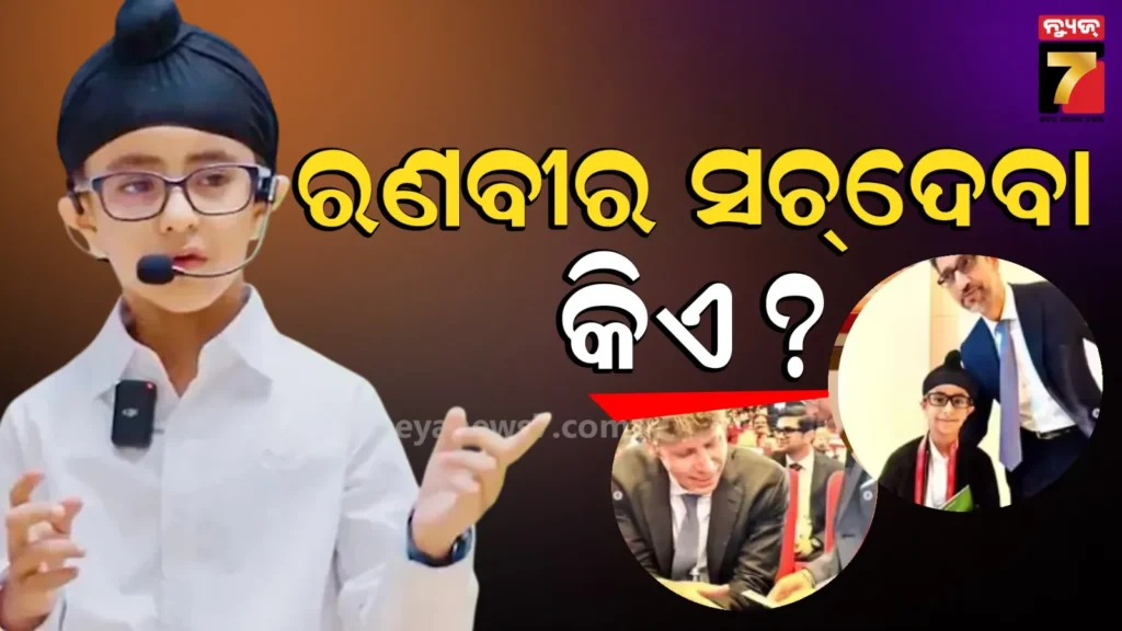 ai-ସମିଟରେ-ଚମକିଲେ-ଭାରତର-କୁନି-ପୁଅ;-୮-ବର୍ଷ-ବୟସରେ-କିନୋଟ-ସ୍ପିକର,-ସୁନ୍ଦର-ପିଚାଇ-ଓ-ଅଲ୍ଟମ୍ୟାନ-ସହ-କଲେ-ଆଲୋଚନା
