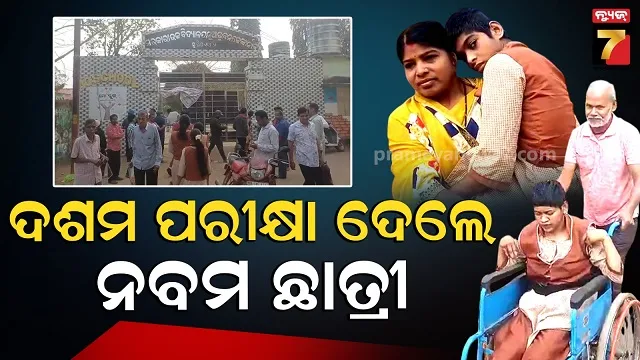 ମାଟ୍ରିକ୍-ପରୀକ୍ଷାର-ଥିଲା-ଇଂରାଜୀ-ବିଷୟ,-ଦୁଇ-ଦିବ୍ୟାଙ୍ଗଙ୍କ-ପାଇଁ-ଲେଖିଲେ-ଅନ୍ୟଛାତ୍ରୀ