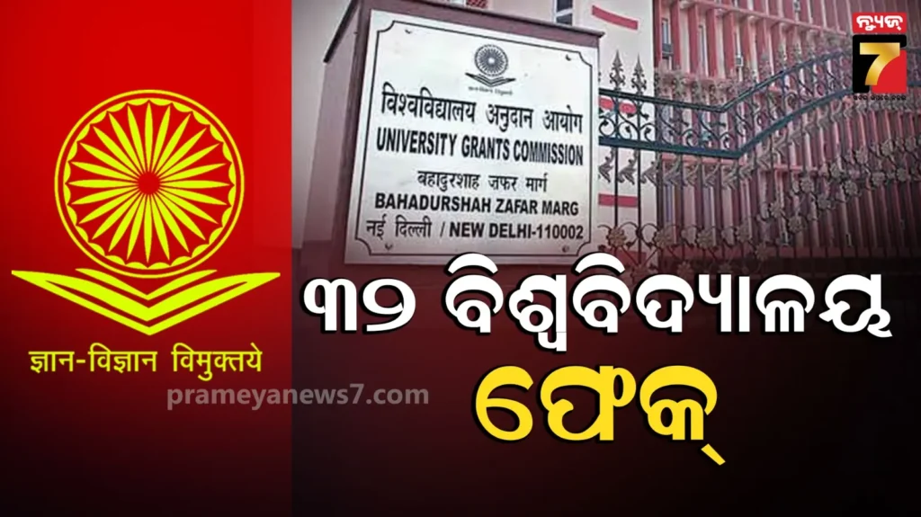 ugcର-ଚେତାବନୀ-:-ଦେଶରେ-୩୨-ବିଶ୍ୱବିଦ୍ୟାଳୟ-ଫେକ୍‌,-ରାଜଧାନୀରେ-ସର୍ବାଧିକ