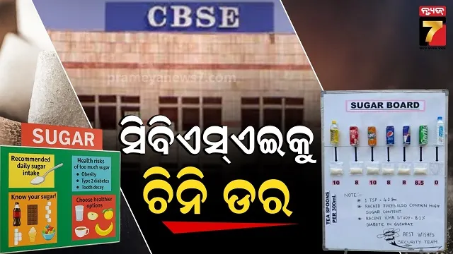 ସ୍କୁଲ୍‌ରେ-ସୁଗାର-ବୋର୍ଡ-ସ୍ଥାପନ-ନେଇ-କାହିଁକି-କହିଲା-cbse?-ପିଲାଙ୍କ-ସ୍ୱାସ୍ଥ୍ୟ-ଉପରେ-କେତେ-ପକାଇବ-ପ୍ରଭାବ