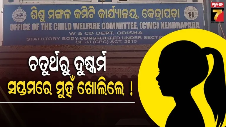 ନାବାଳିକା-ଦୁଷ୍କର୍ମରେ-୩-ଶିକ୍ଷକ-ଓ-ପିଅନ,-ସହଯୋଗ-କରୁଥିଲେ-ଶିକ୍ଷୟିତ୍ରୀ-;-କାହାକୁ-କହିଲେ-ଭାଇକୁ-ମାରିଦେବାର-ଧମକ-!