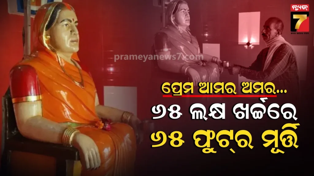 ପତ୍ନୀଙ୍କ-ସ୍ମୃତିରେ-ନିର୍ମାଣ-କଲେ-୬୫-ଫୁଟର-ଉଚ୍ଚ-ମନ୍ଦିର,-ପ୍ରତିଦିନ-ସକାଳେ-ମୂର୍ତ୍ତି-ସାମ୍ନାରେ-ରଖନ୍ତି-କପେ-ଚା’