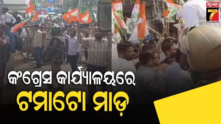 ଏଆଇ-ସମିଟ୍‌ରେ-ହଙ୍ଗାମା-ବିରୋଧରେ-ବିଜେପି-ଯୁବ-ମୋର୍ଚ୍ଚାର-ପ୍ରତିବାଦ,-କଂଗ୍ରେସ-କାର୍ଯ୍ୟାଳୟ-ଉପରେ-ଫିଙ୍ଗିଲେ-ଟମାଟୋ-କମଳା